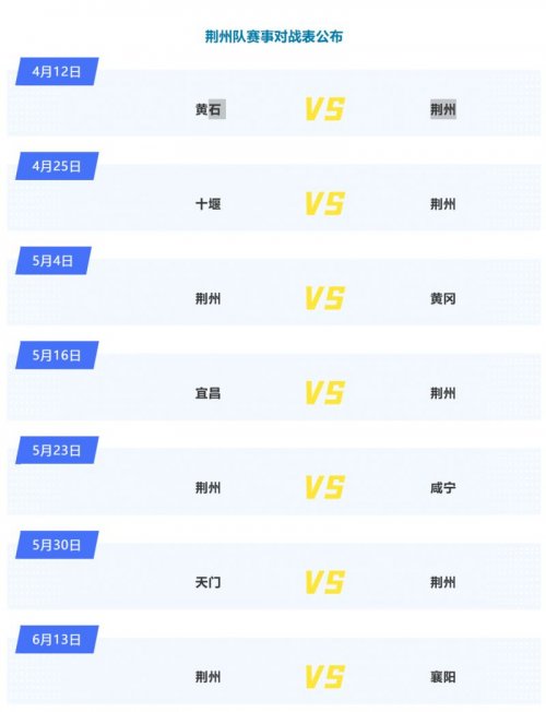 2026楚超联赛荆州队赛程表一览