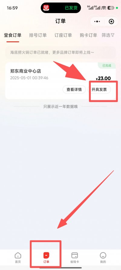 海底捞发票线上开具流程指引
