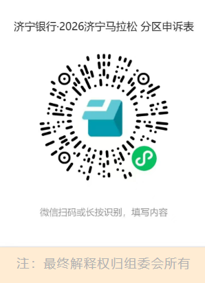 2026济宁马拉松参赛号码查询指南（时间＋入口）