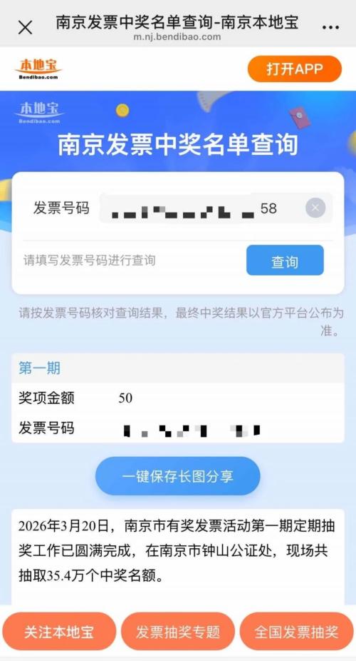 2026南京有奖发票中奖查询步骤+查询入口
