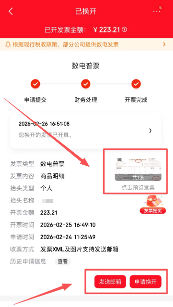 发票抽奖京东怎么开发票？
