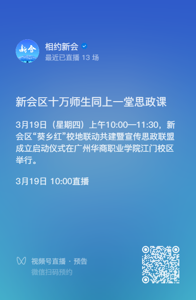新会区十万师生同上一堂思政课直播时间