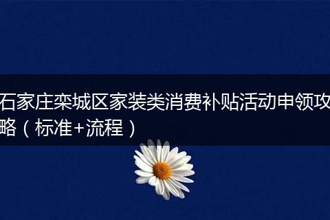 石家庄栾城区家装类消费补贴活动申领攻略(标准+流程)