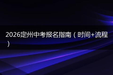 2026定州中考报名指南（时间+流程）