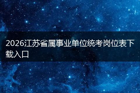 2026江苏省属事业单位统考岗位表下载入口