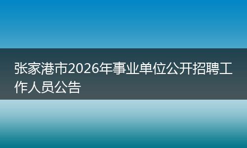 张家港市2026年事业单位公开招聘工作人员公告