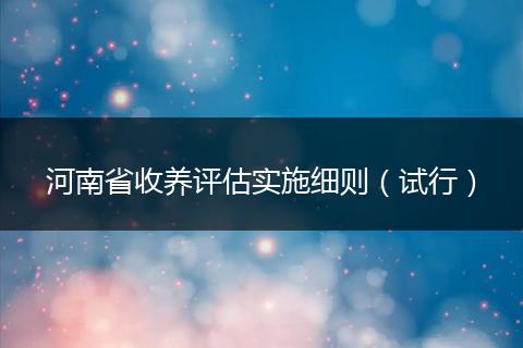 河南省收养评估实施细则（试行）