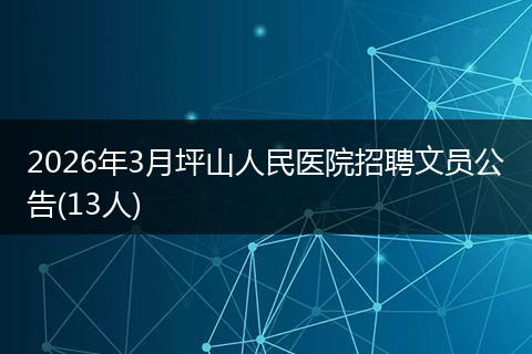 2026年3月坪山人民医院招聘文员公告(13人)