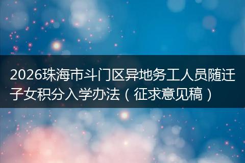 2026珠海市斗门区异地务工人员随迁子女积分入学办法（征求意见稿）
