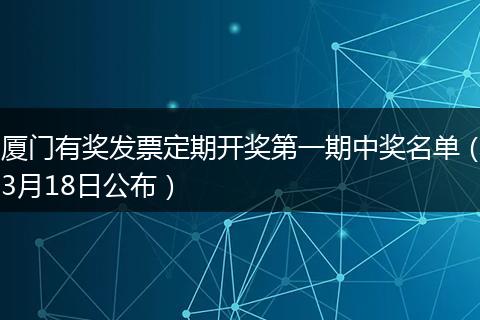 厦门有奖发票定期开奖第一期中奖名单（3月18日公布）