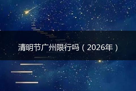 清明节广州限行吗（2026年）