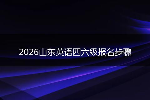 2026山东英语四六级报名步骤