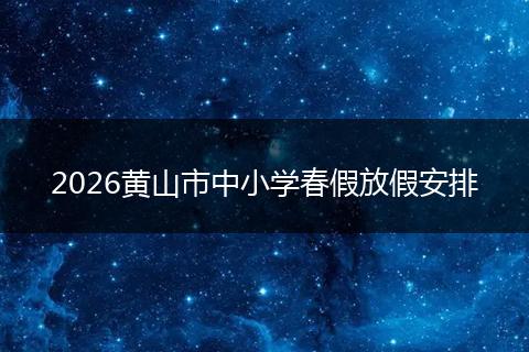 2026黄山市中小学春假放假安排