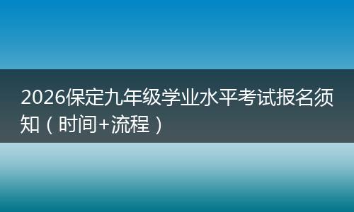 2026保定九年级学业水平考试报名须知（时间+流程）