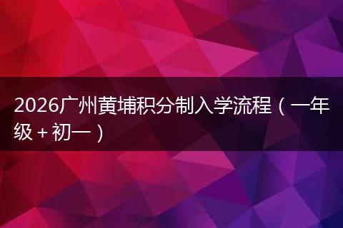 2026广州黄埔积分制入学流程（一年级＋初一）