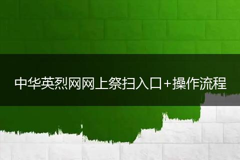 中华英烈网网上祭扫入口+操作流程