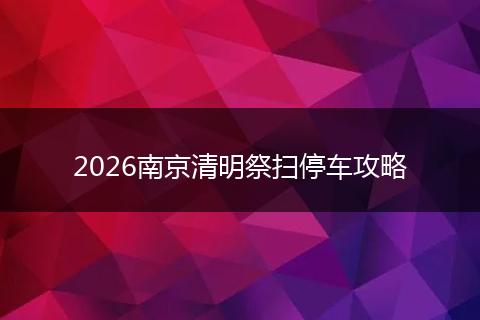 2026南京清明祭扫停车攻略