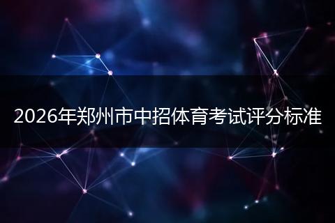 2026年郑州市中招体育考试评分标准