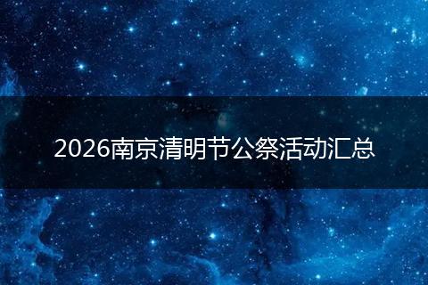 2026南京清明节公祭活动汇总