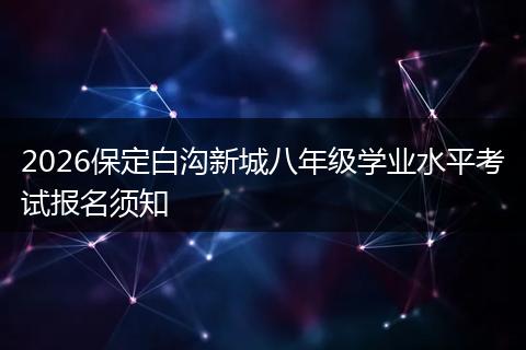2026保定白沟新城八年级学业水平考试报名须知