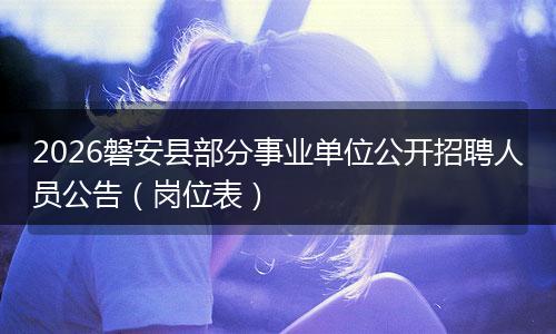 2026磐安县部分事业单位公开招聘人员公告（岗位表）