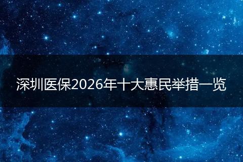 深圳医保2026年十大惠民举措一览