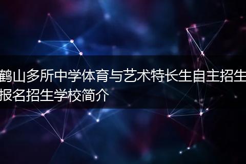 鹤山多所中学体育与艺术特长生自主招生报名招生学校简介