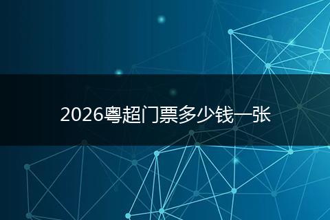 2026粤超门票多少钱一张