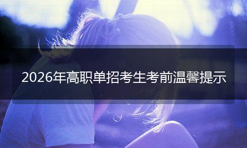 2026年高职单招考生考前温馨提示