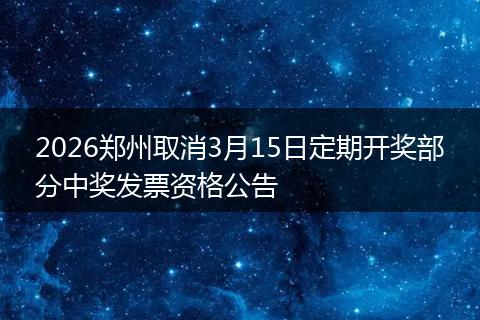 2026郑州取消3月15日定期开奖部分中奖发票资格公告