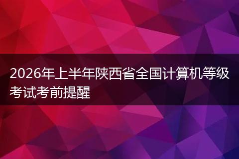 2026年上半年陕西省全国计算机等级考试考前提醒