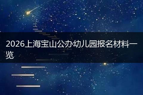 2026上海宝山公办幼儿园报名材料一览