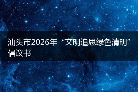 汕头市2026年“文明追思绿色清明”倡议书