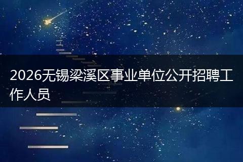 2026无锡梁溪区事业单位公开招聘工作人员