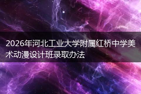 2026年河北工业大学附属红桥中学美术动漫设计班录取办法