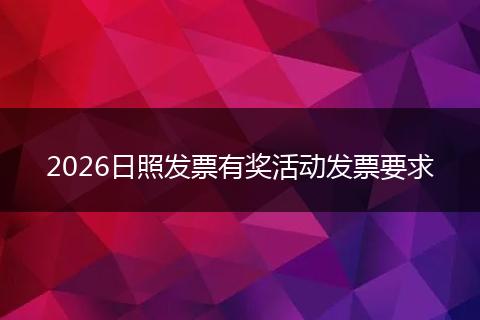 2026日照发票有奖活动发票要求