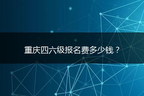 重庆四六级报名费多少钱？
