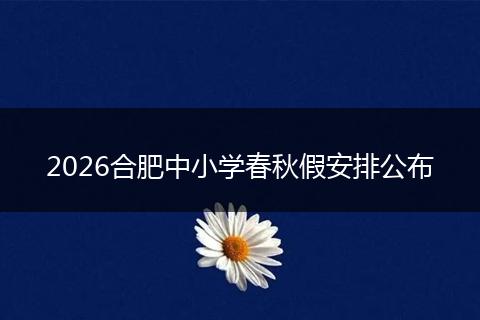 2026合肥中小学春秋假安排公布