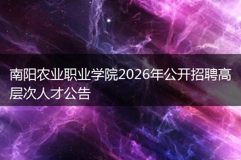 南阳农业职业学院2026年公开招聘高层次人才公告
