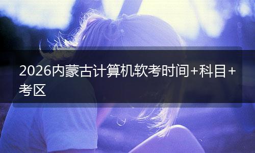 2026内蒙古计算机软考时间+科目+考区