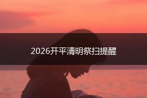 2026开平清明祭扫提醒