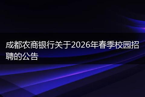 成都农商银行关于2026年春季校园招聘的公告