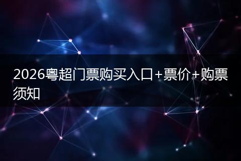 2026粤超门票购买入口+票价+购票须知