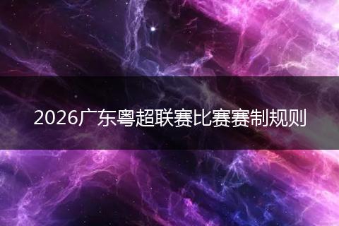 2026广东粤超联赛比赛赛制规则
