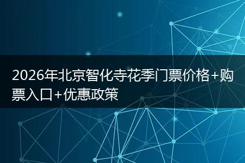 2026年北京智化寺花季门票价格+购票入口+优惠政策