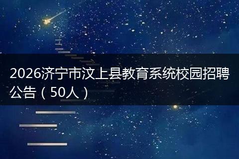 2026济宁市汶上县教育系统校园招聘公告（50人）