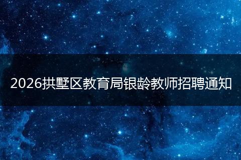 2026拱墅区教育局银龄教师招聘通知