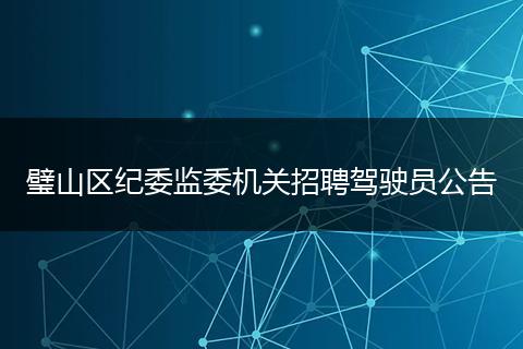 璧山区纪委监委机关招聘驾驶员公告