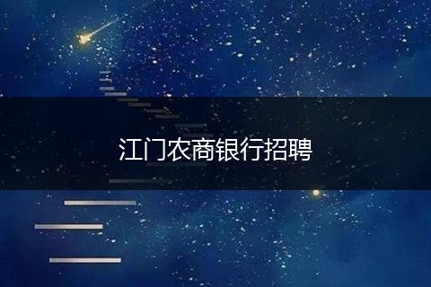 江门农商银行招聘