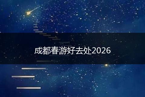 成都春游好去处2026